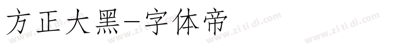 方正大黑字体转换