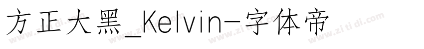 方正大黑_Kelvin字体转换