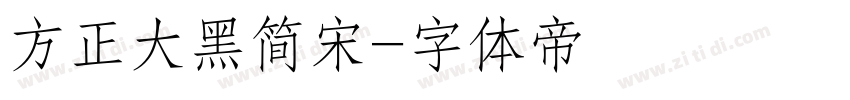 方正大黑简宋字体转换