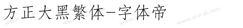 方正大黑繁体字体转换
