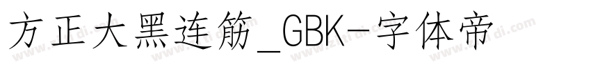 方正大黑连筋_GBK字体转换