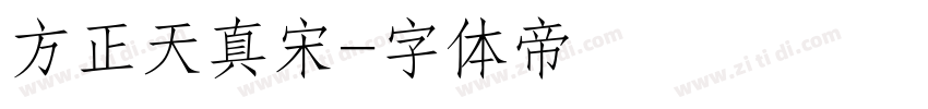 方正天真宋字体转换