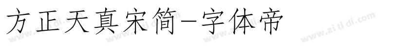 方正天真宋简字体转换