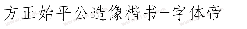 方正始平公造像楷书字体转换