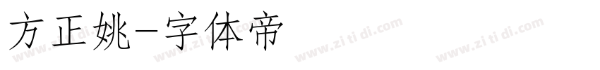 方正姚字体转换