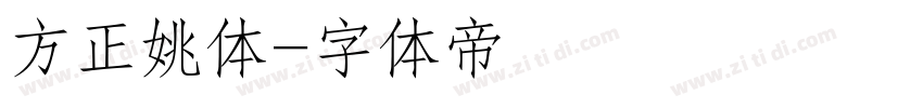 方正姚体字体转换