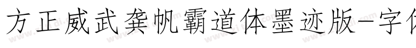 方正威武龚帆霸道体墨迹版字体转换