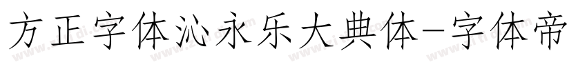 方正字体沁永乐大典体字体转换