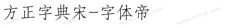 方正字典宋字体转换