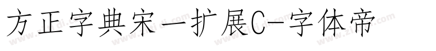 方正字典宋一扩展C字体转换
