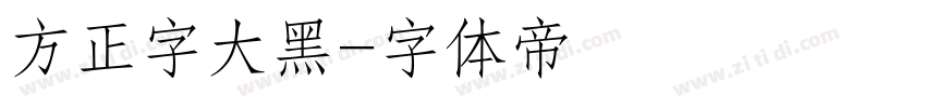 方正字大黑字体转换