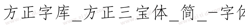 方正字库_方正三宝体_简_字体转换