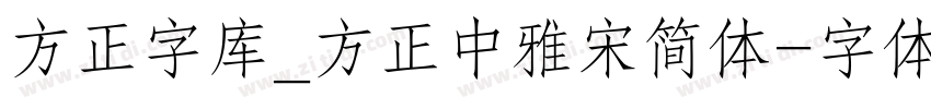 方正字库_方正中雅宋简体字体转换