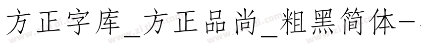 方正字库_方正品尚_粗黑简体字体转换