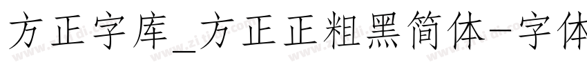 方正字库_方正正粗黑简体字体转换