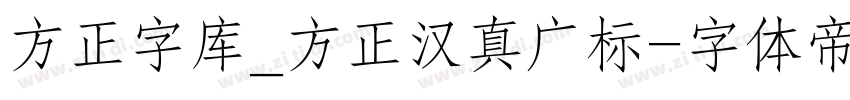 方正字库_方正汉真广标字体转换