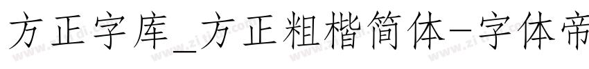 方正字库_方正粗楷简体字体转换
