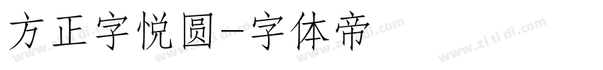 方正字悦圆字体转换