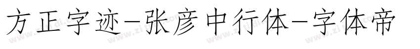 方正字迹-张彦中行体字体转换