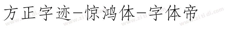 方正字迹-惊鸿体字体转换