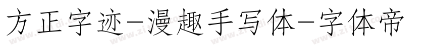 方正字迹-漫趣手写体字体转换