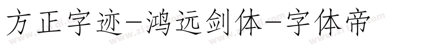 方正字迹-鸿远剑体字体转换