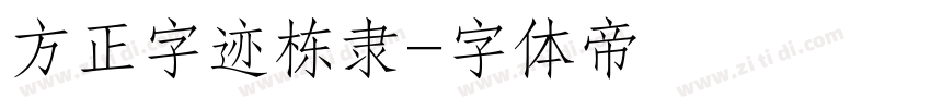 方正字迹栋隶字体转换