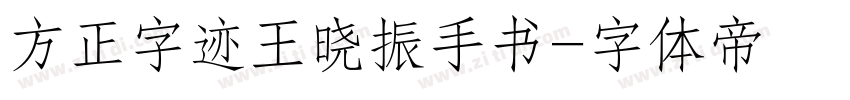 方正字迹王晓振手书字体转换