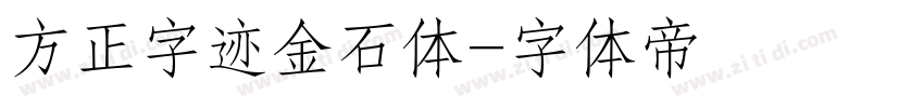 方正字迹金石体字体转换