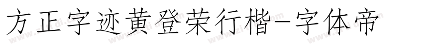 方正字迹黄登荣行楷字体转换