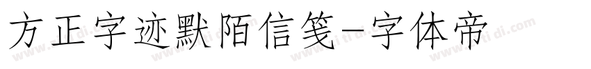 方正字迹默陌信笺字体转换