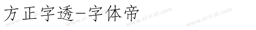 方正字透字体转换