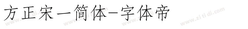 方正宋一简体字体转换