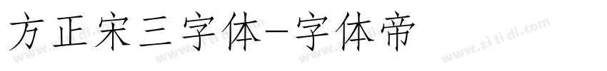方正宋三字体字体转换