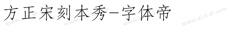 方正宋刻本秀字体转换