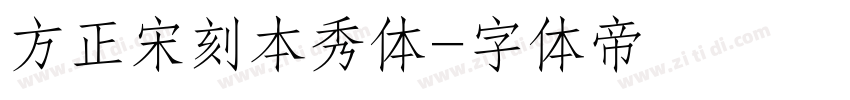 方正宋刻本秀体字体转换