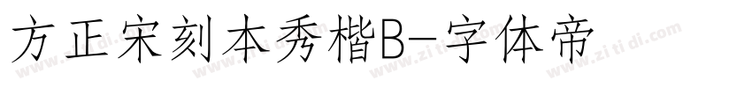方正宋刻本秀楷B字体转换