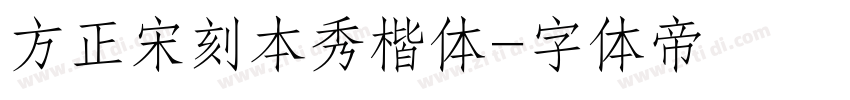 方正宋刻本秀楷体字体转换