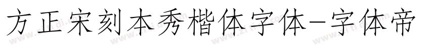 方正宋刻本秀楷体字体字体转换