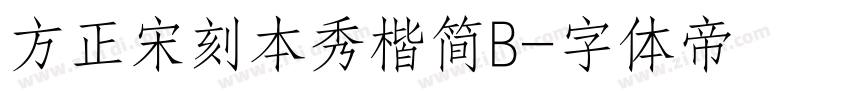 方正宋刻本秀楷简B字体转换