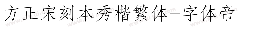 方正宋刻本秀楷繁体字体转换