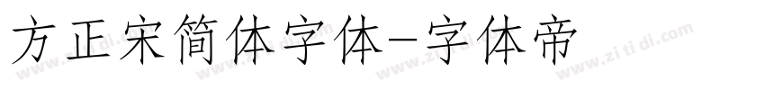 方正宋简体字体字体转换