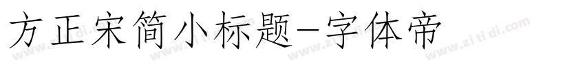 方正宋简小标题字体转换
