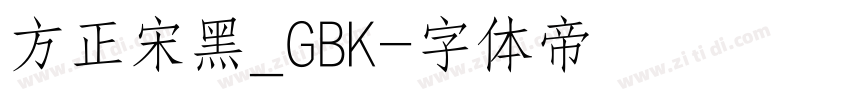 方正宋黑_GBK字体转换