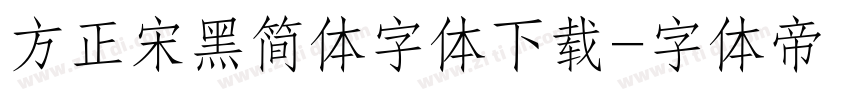 方正宋黑简体字体下载字体转换