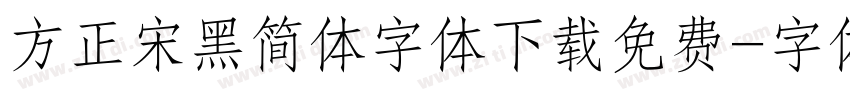 方正宋黑简体字体下载免费字体转换