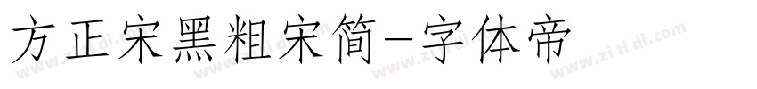方正宋黑粗宋简字体转换