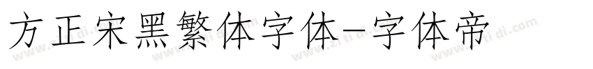 方正宋黑繁体字体字体转换