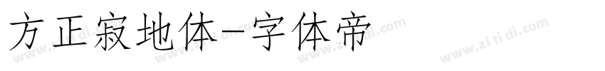 方正寂地体字体转换