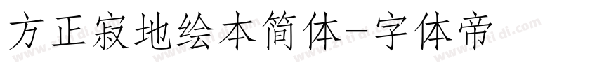方正寂地绘本简体字体转换